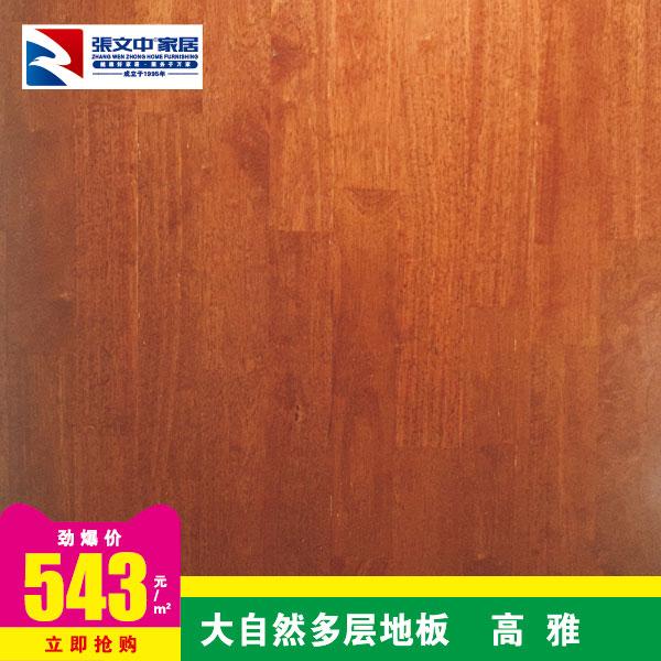 大自然实木复合地板 橡胶木高雅 商城促销价
