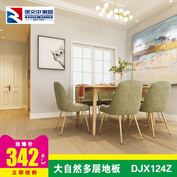 大自然实木复合地板 白蜡木DJX124Z 商城促销价